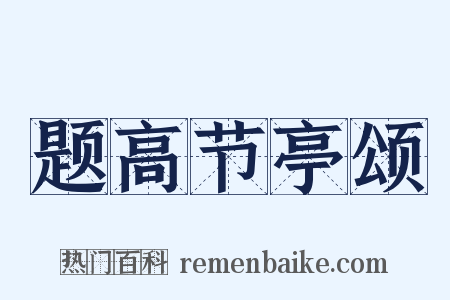 题高节亭颂是什么意思的图片